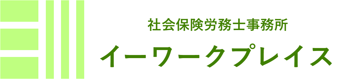 社会保険労務士事務所イーワークプレイス